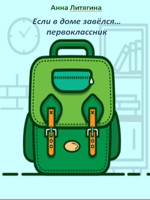cover image of Если в доме завёлся... первоклассник